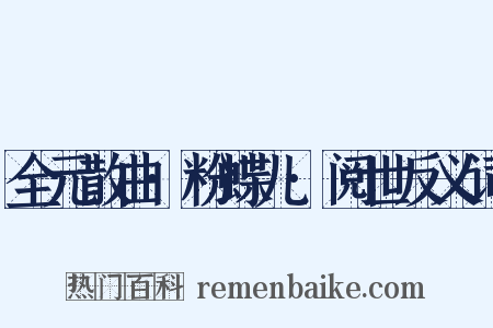 全元散曲·粉蝶儿·阅世反义词是什么意思的图片